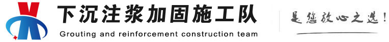 四川下沉注浆加固公司